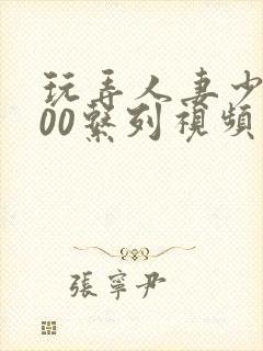 玩弄人妻少妇500系列视频