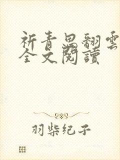 祈青思翻云覆雨全文阅读