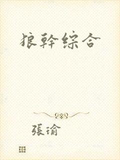 狼干综合