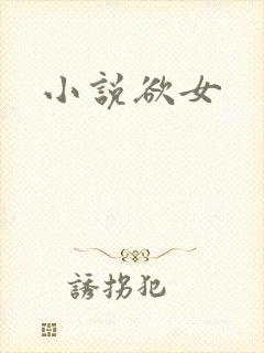 小说欲女