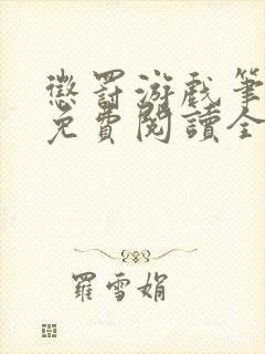 惩罚游戏笔趣阁免费阅读全文封面