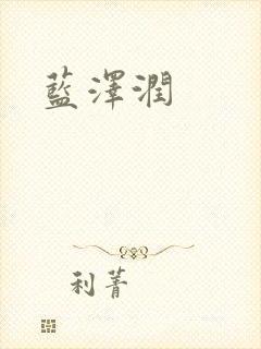 蓝沢润封面