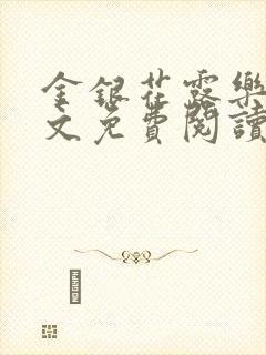 金银花露乐可全文免费阅读无弹窗大结