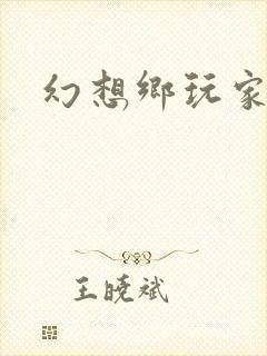 幻想乡玩家