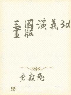三国演义3d动画版