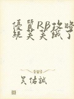 优质RB攻略系统芙芙饿了