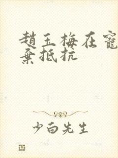赵玉梅在灶间放弃抵抗