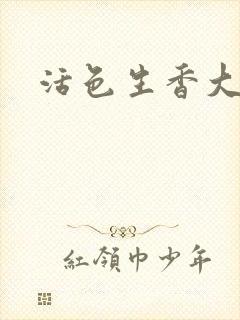 活色生香大结局