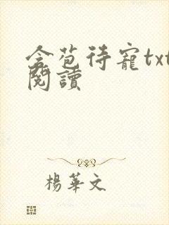 含苞待宠txt阅读封面