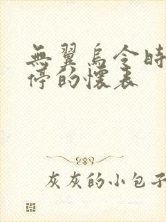 无翼乌令时间暂停的怀表