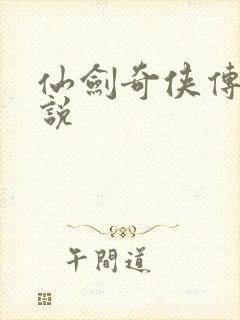 仙剑奇侠传三小说