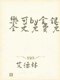 乐可by金银花全文免费免费阅读