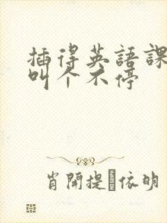 插得英语课代表叫个不停封面