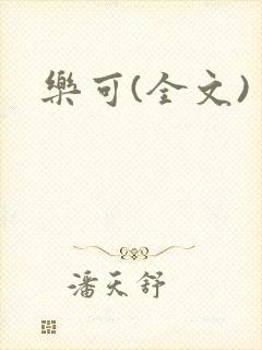 乐可(全文)