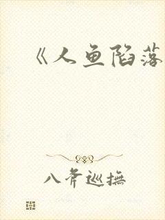 《人鱼陷落》