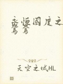 永恒国度之喋血鸳鸯
