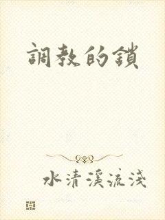 调教的锁