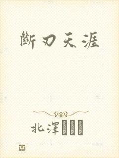 断刃天涯