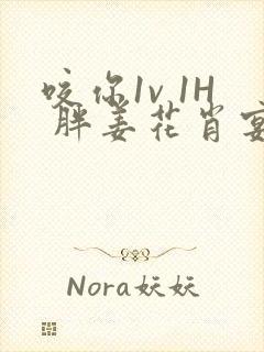 咬你1v 1H 胖姜花肖宴