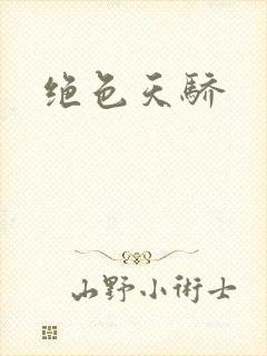 绝色天骄