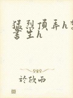 猛烈顶弄h禁欲书生h