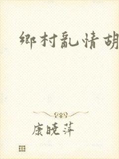 乡村乱情胡秀英