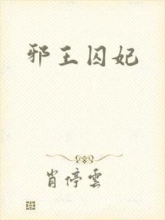 邪王囚妃