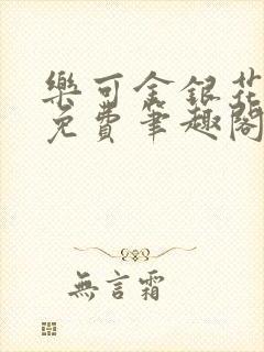 乐可金银花露 免费笔趣阁txt