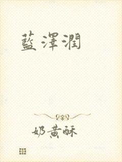 蓝沢润