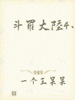 斗罗大陆4小说
