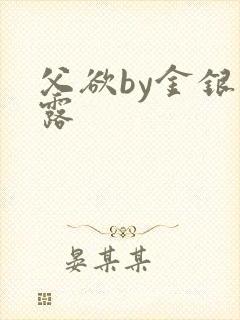 父欲by金银花露