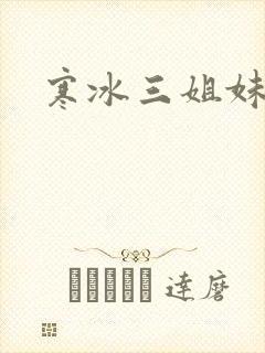 寒冰三姐妹