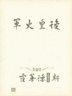 军火皇后
