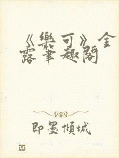 《乐可》金银花露笔趣阁