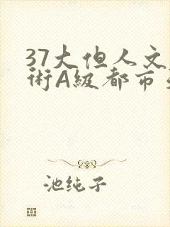 37大但人文艺术A级都市天气