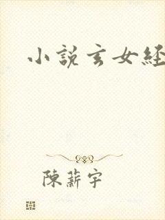 小说玄女经