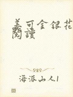 姜可金银花原文阅读封面