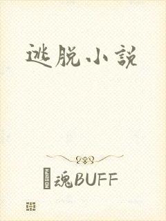 逃脱小说