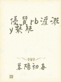 优质rb灌溉jy系统