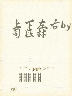 上下左右by阿司匹林