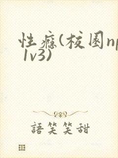 性瘾(校园np 1v3)封面