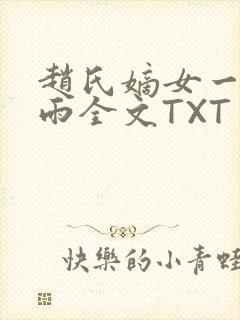 赵氏嫡女一蓑烟雨全文TXT免费笔趣