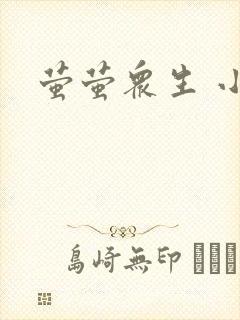 萤萤众生 小叙
