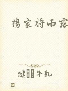 杨家将雨露均沾