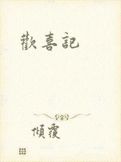 欢喜记