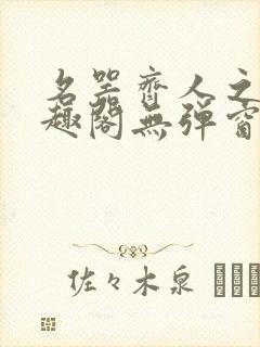 名器齐人之福笔趣阁无弹窗