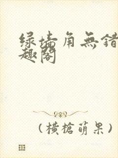 绿墙角无错版笔趣阁