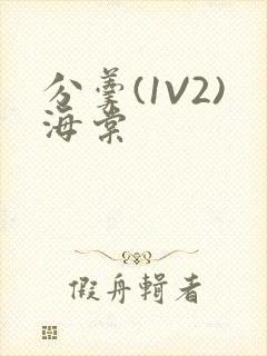 分羹(1V2)海棠