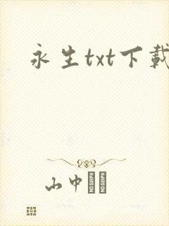 永生txt下载