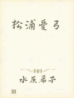 松浦爱弓